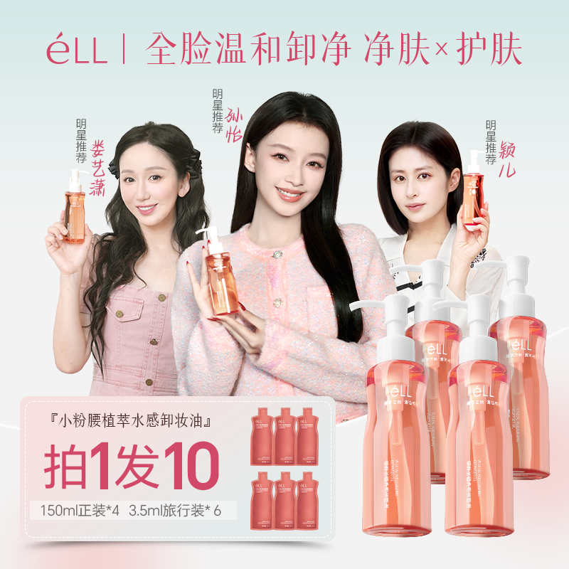 【娄艺潇颖儿同款】4瓶éLL卸妆油+6支旅行装深层清洁全脸温和洁颜油