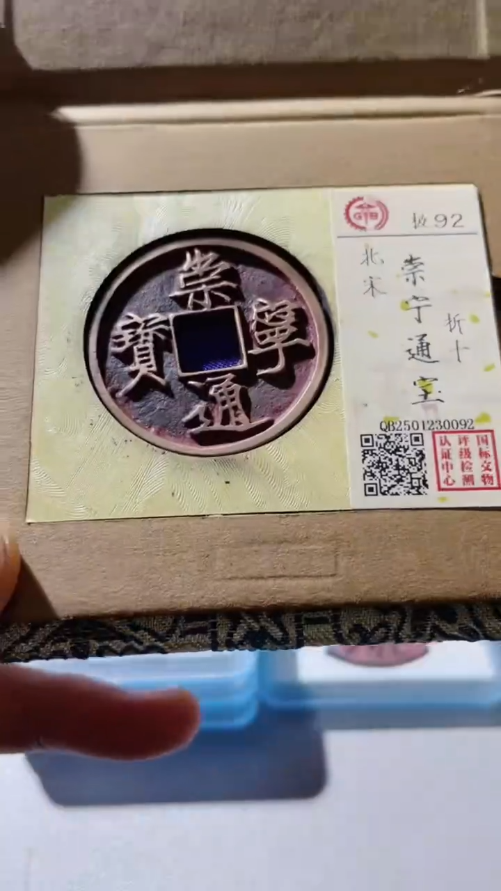 【闪购商品】铜古钱币古钱币崇宁92分0092