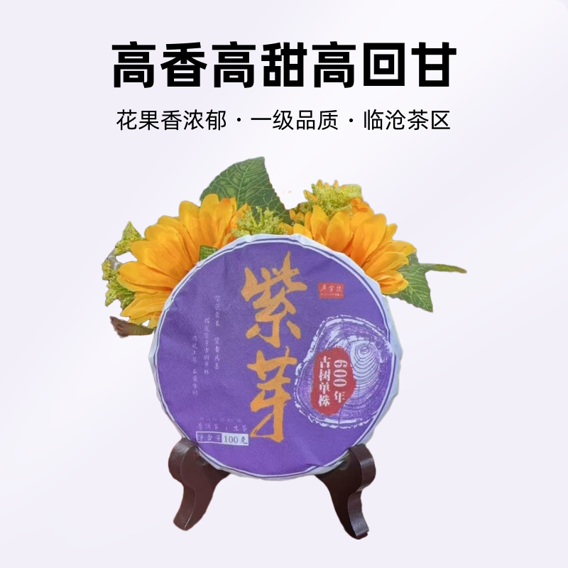 新品【稀缺紫芽单株】24年昔归古树紫芽单株100克饼(高香高甜高回甘