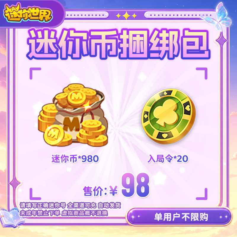 迷你币捆绑包980迷你币+入局令*20张送迷你积分 迷你世界官方直充
