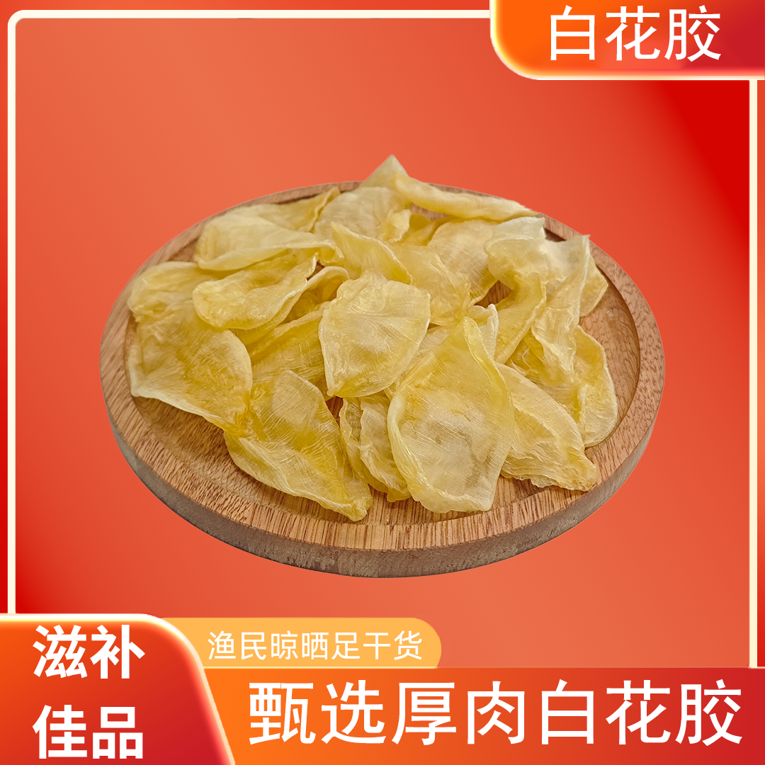 精选白花胶100-120头坐月月子备孕日常炖汤煲汤胶女人贵妇胶