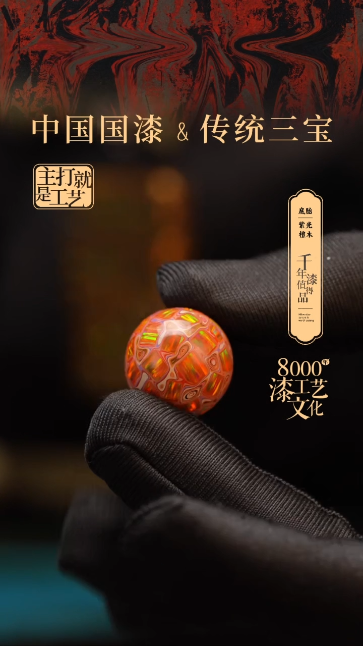【闪购商品】闽越漆艺非遗漆珠18mm