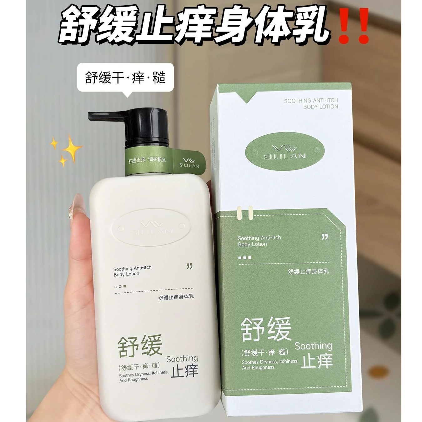 格子推荐~斯丽兰舒缓止痒身体乳