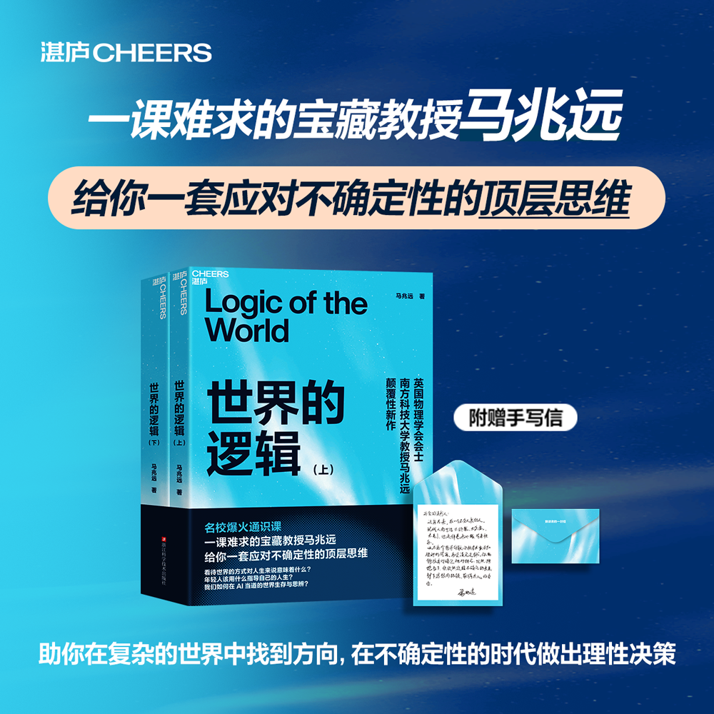亲签版·世界的逻辑（上下册）名校爆火通识课！马兆远教授跨学科巨著