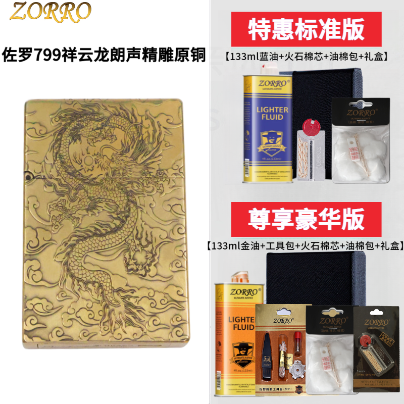 佐罗ZORRO三代799祥云龙原铜一体机朗声精雕煤油打火机男生礼物盒