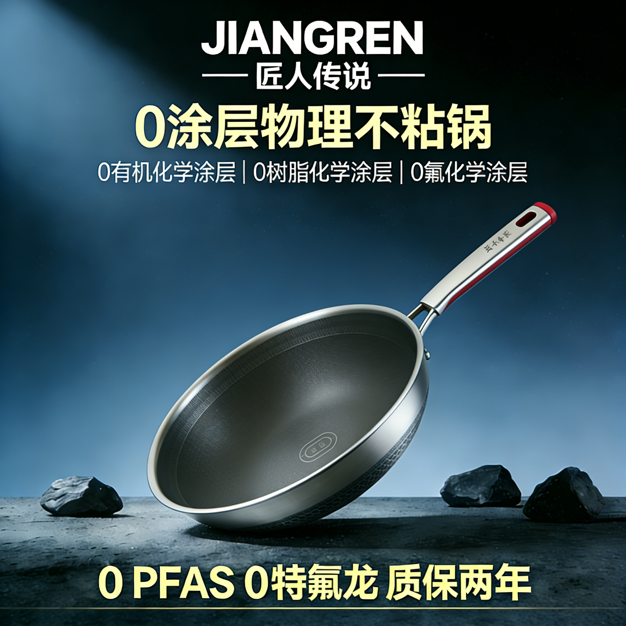 匠人传说0涂层物理不粘锅0特氟龙0有机化学涂层煎炒锅