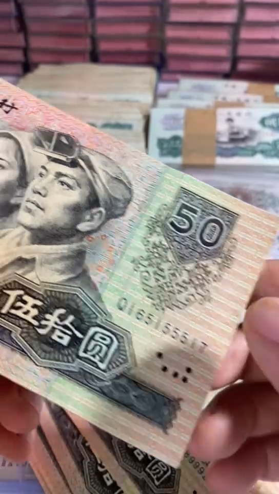 第四套人民币90年50元