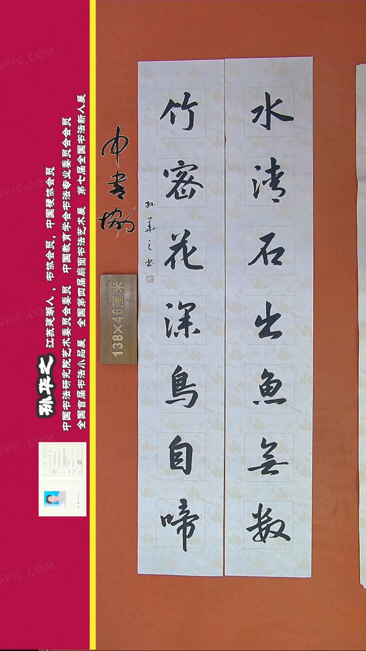 【闪购商品】书法478C孙华之书法作品