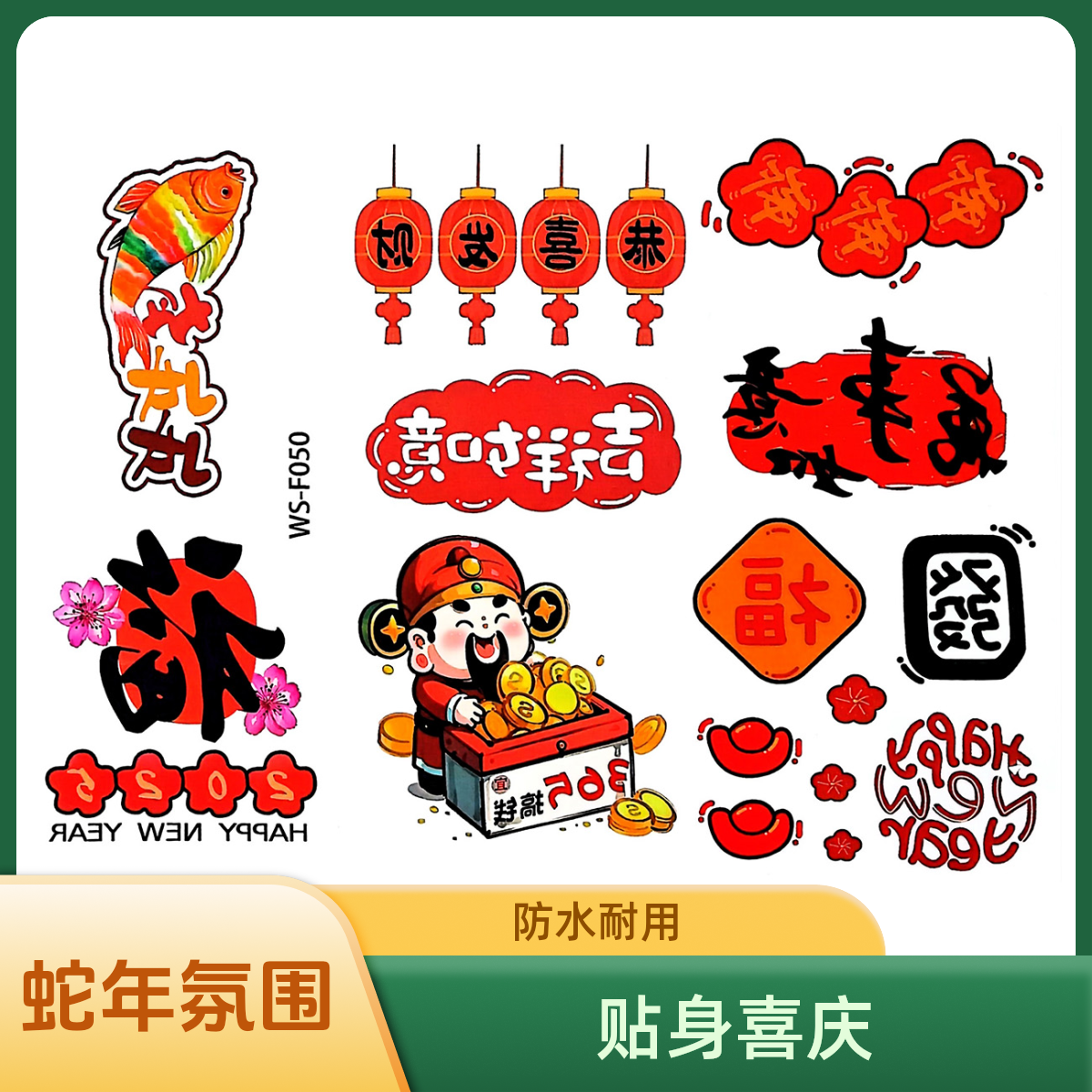 2025年蛇年春节氛围纹身贴