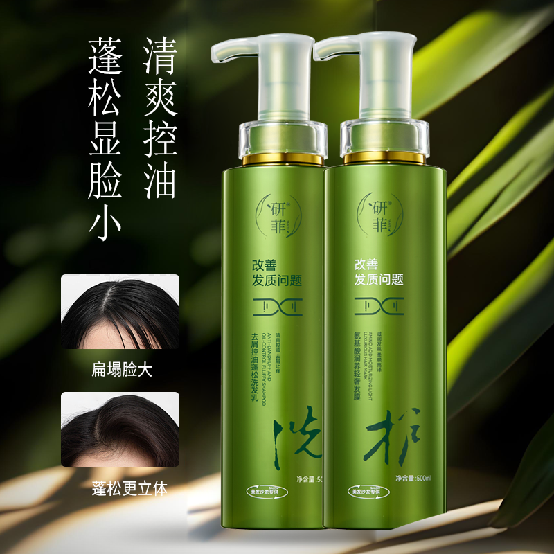 研菲去屑控油蓬松洗护套装