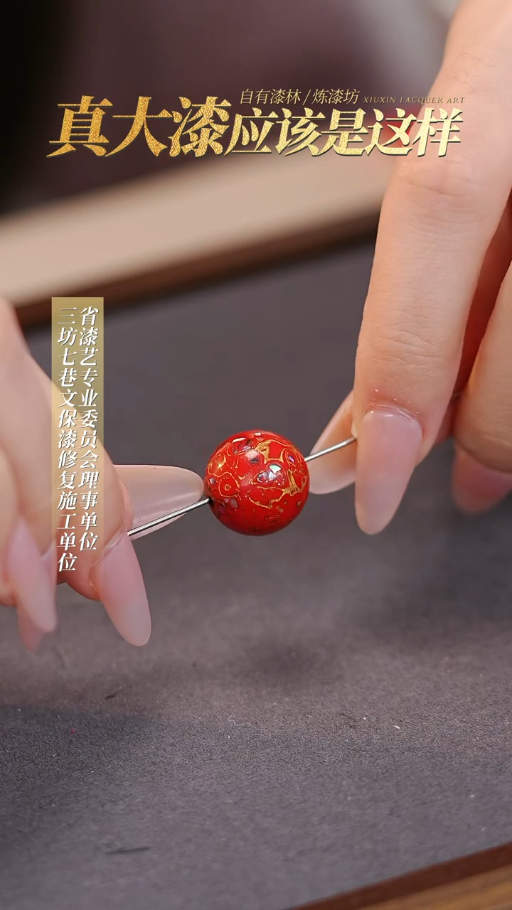 【闪购商品】髹新真非遗大漆珠