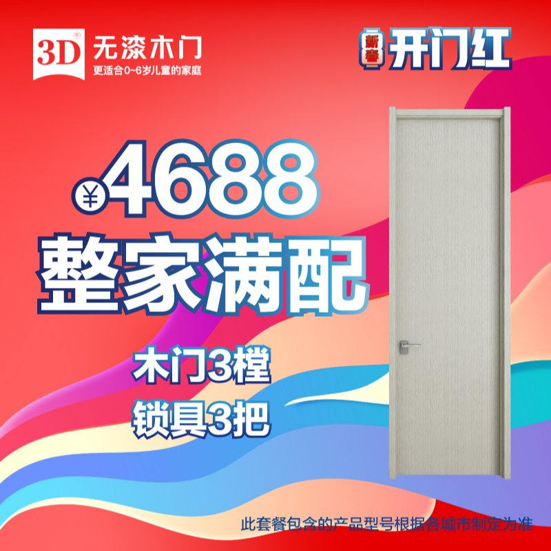 3D无漆木门新春开门红大促3门3锁整家满配全屋定制无漆木门
