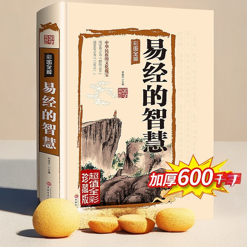 全彩国学典藏版正版易经的智慧易经解读珍藏版周易风水入门全书易