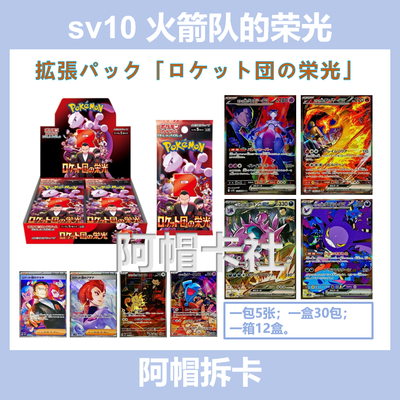 【拆盒】sv10 火箭队的荣光 日文补充包 卡牌盲盒【同意代拆】