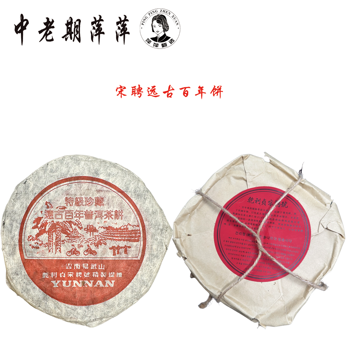 1998年原料云南干仓黑商检远古百年宋聘普洱茶生茶357g