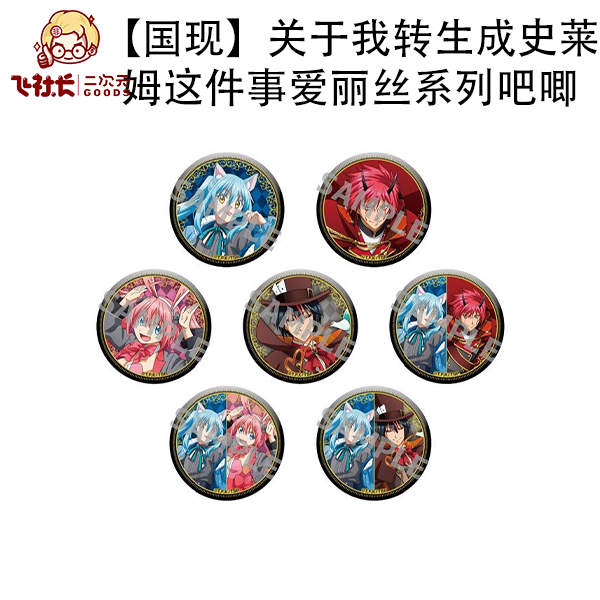 【国现】关于我转生成史莱姆这件事 爱丽丝系列吧唧