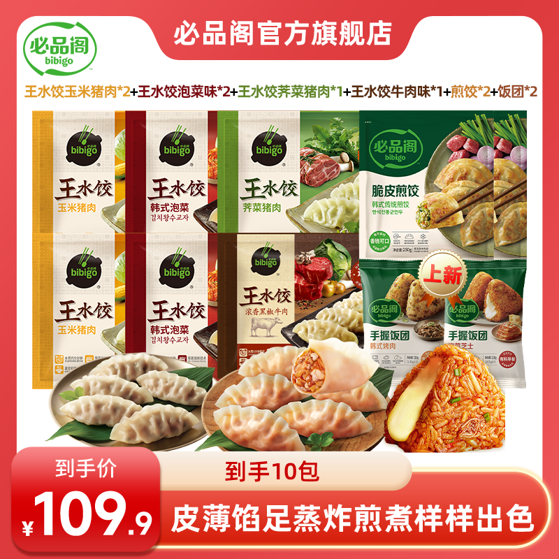 【特惠】必品阁牛肉王水饺煎饺10包组合装早餐宵夜速食方便速冻