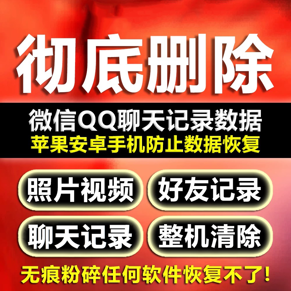 【安卓+苹果】彻底删除记录聊天手机数据清除留痕恢复数据抹除