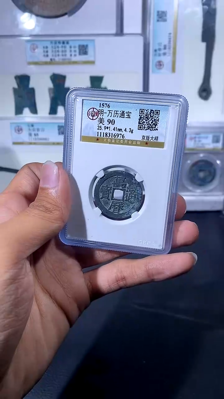 【闪购商品】铜琪珍 万历通宝京版大样