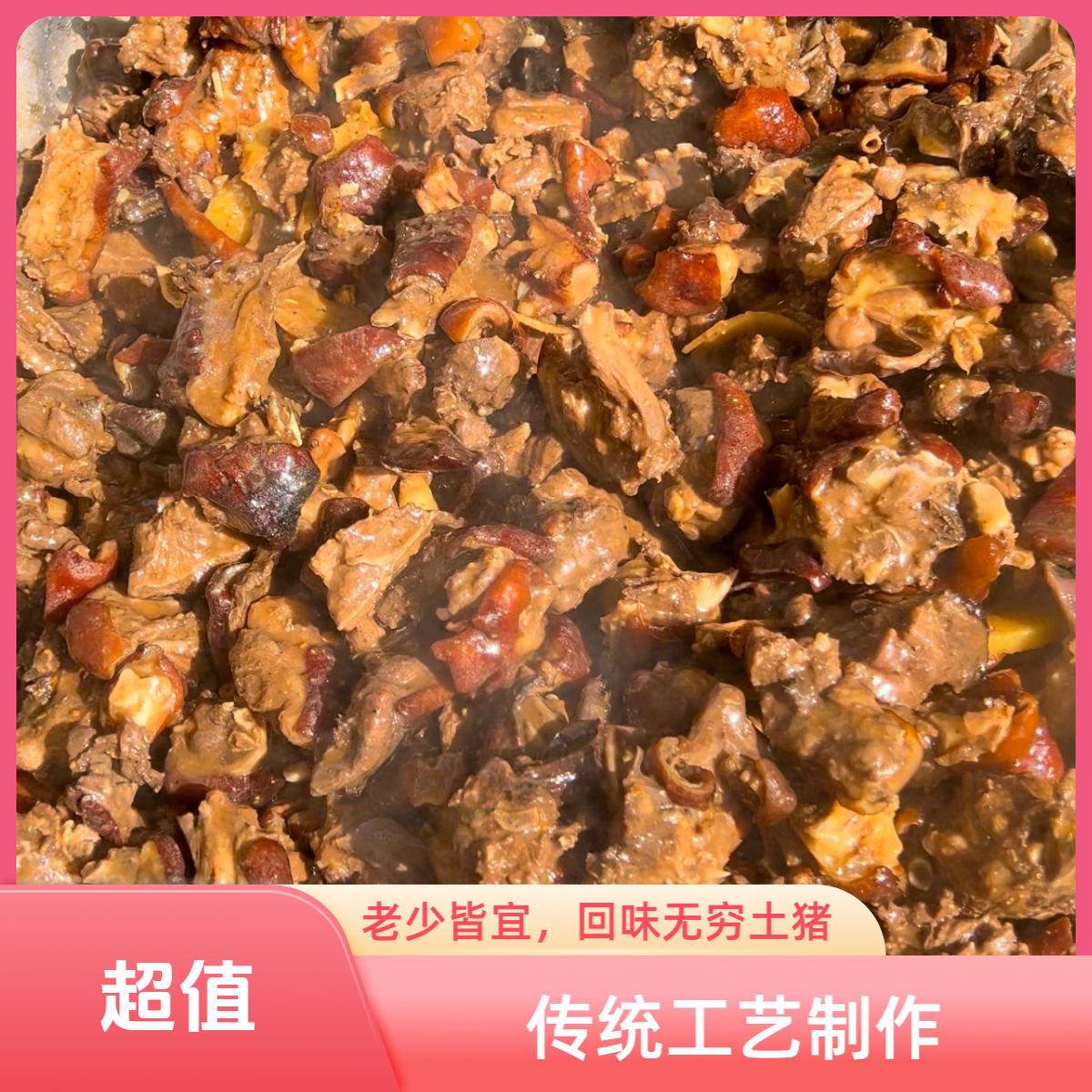 农村的味道 【2斤送一斤】 焖煮特色 顺丰真空保鲜 土猪