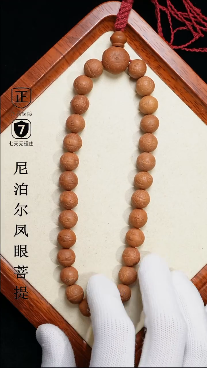 【闪购商品】凤眼菩提手串12+mm尼泊尔凤眼颗28同树原籽
