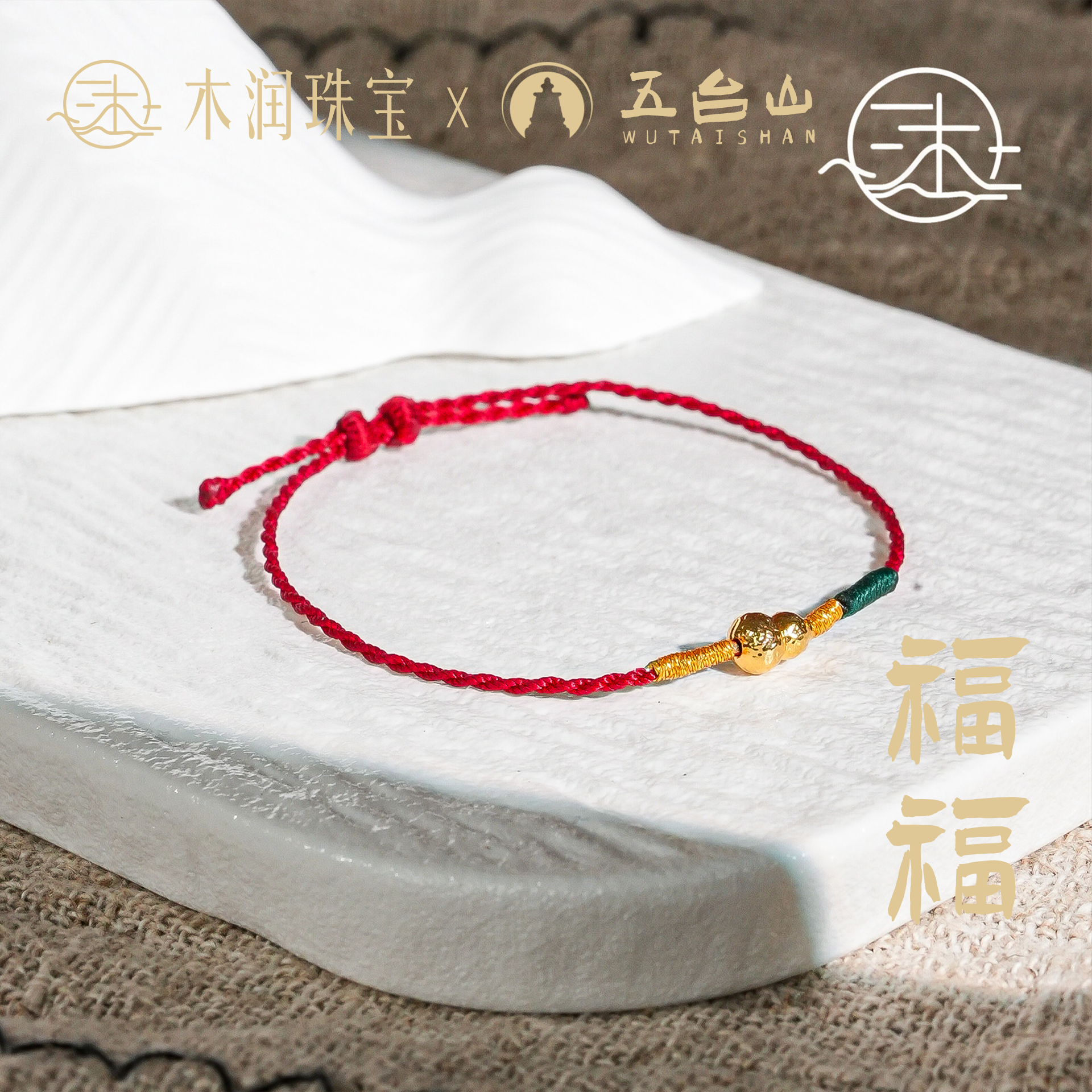 木润【福福】18k金葫芦红绳编绳（张大奕）