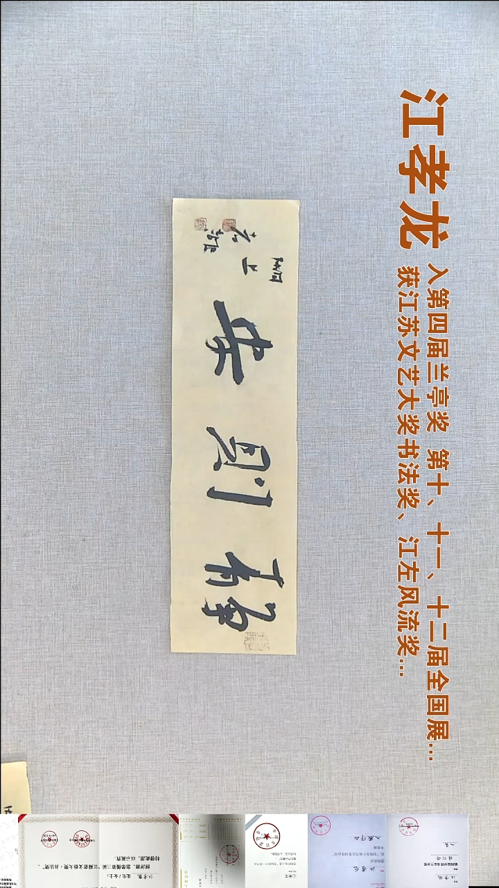 书法江孝龙书法福利12*46静则安