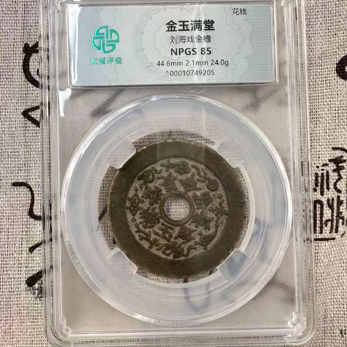 众诚评级金玉满堂刘海戏金蟾花钱