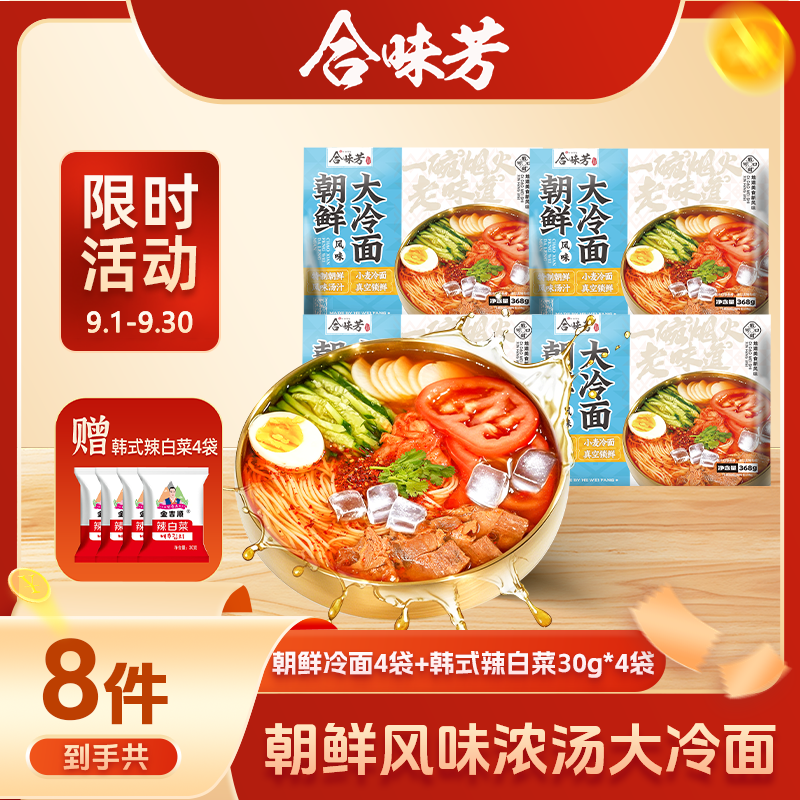 【超值尝鲜装】合味芳正宗东北大冷面368克朝鲜风味拌冷面酸甜速食