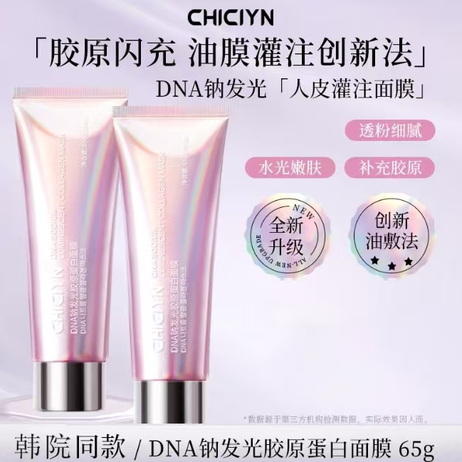 3.0粉人皮  CHICIYN  DNA钠发光胶原蛋白面膜