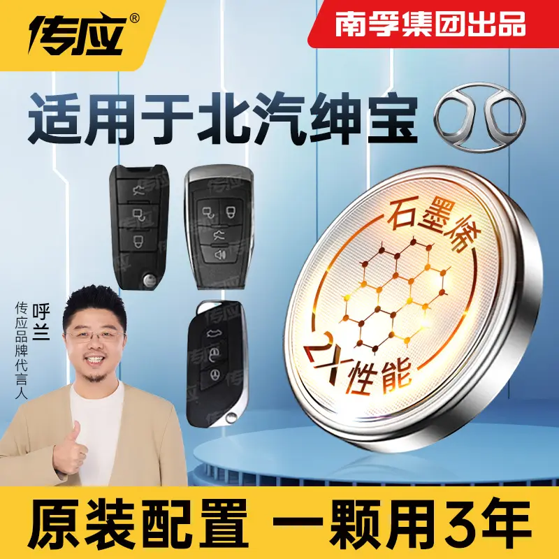南孚传应北汽绅宝专用汽车钥匙遥控器纽扣电池x55d50 x65 d70智道