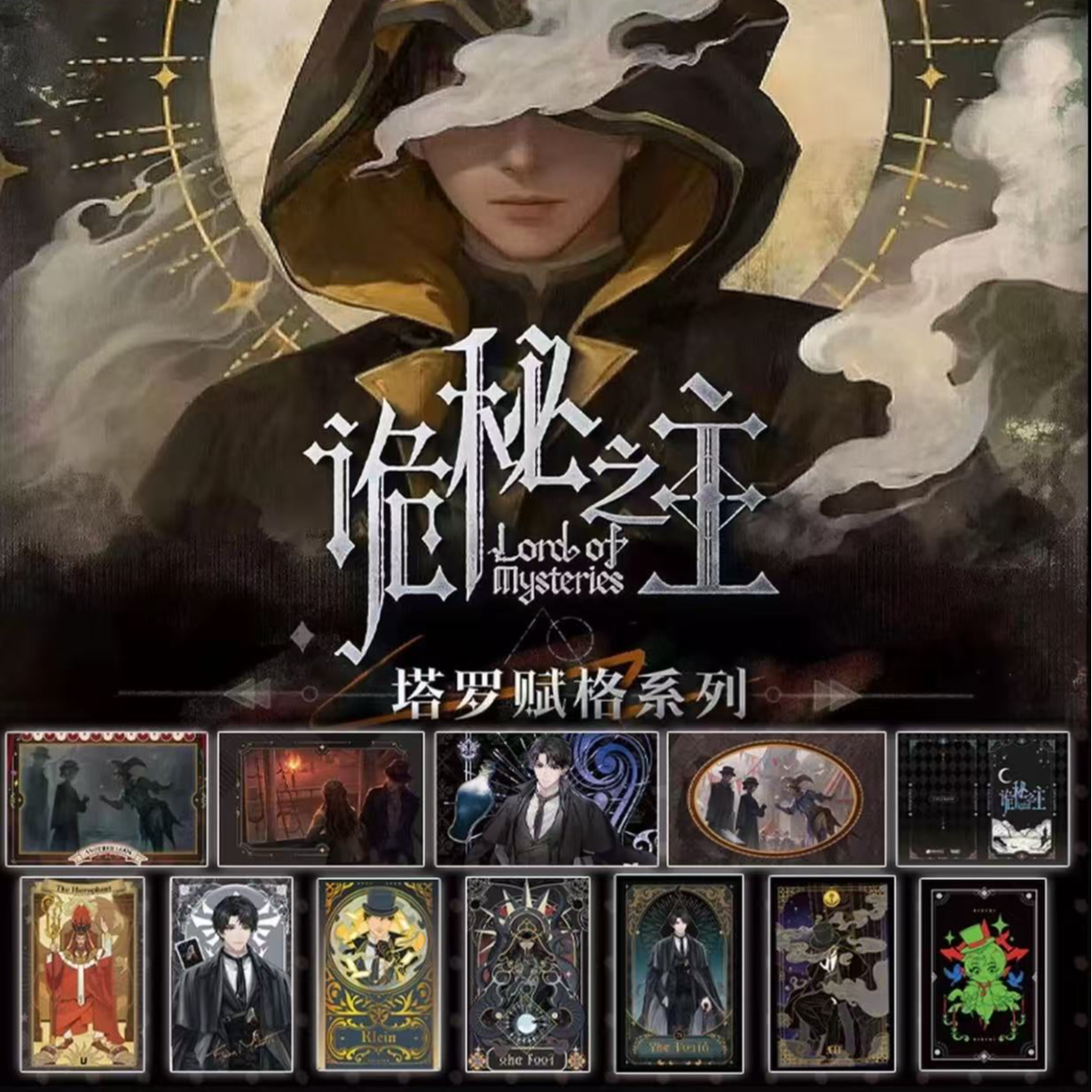 玫【平拆】GOODSWAVE诡秘之主塔罗赋格系列书签收藏卡牌代拆