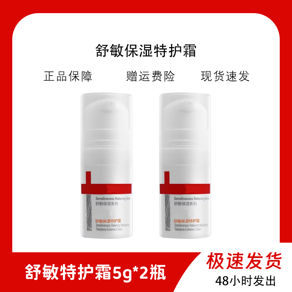 舒敏保湿特护霜5g*2个到手10g