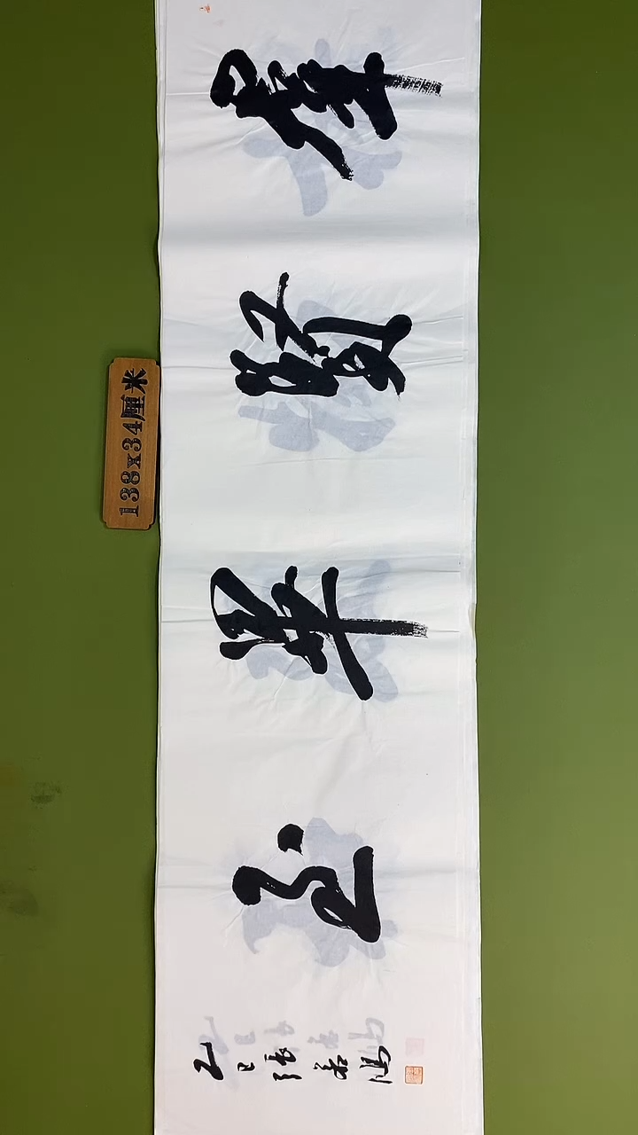 书法书法 张若鸿 尺寸138cm*34cm