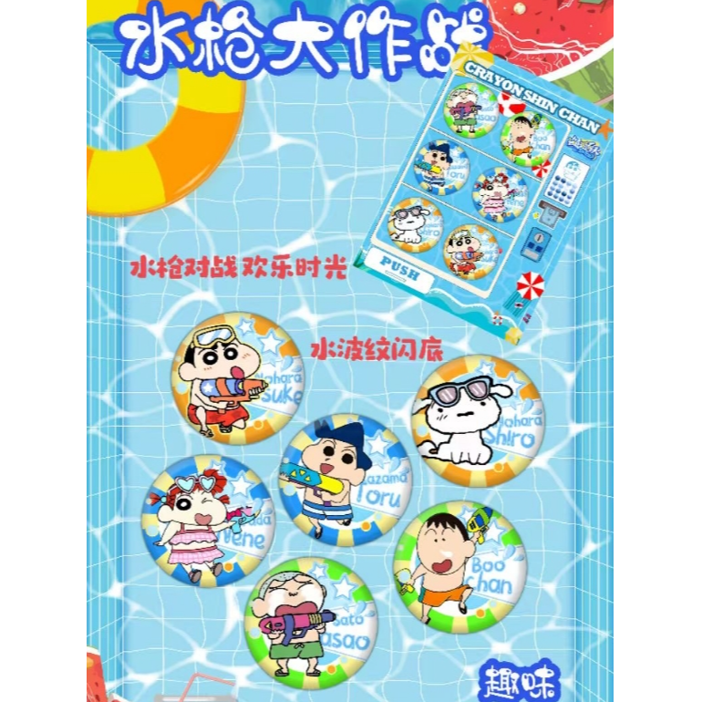 宝宝乐文创蜡笔小新夏日奇遇记25mm萌动登场·超治愈迷你吧唧盲盒