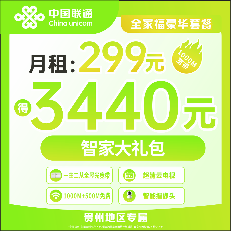 【贵阳联通市北营业厅】豪华全家福套餐1000M宽带/智家大礼包/AAAA