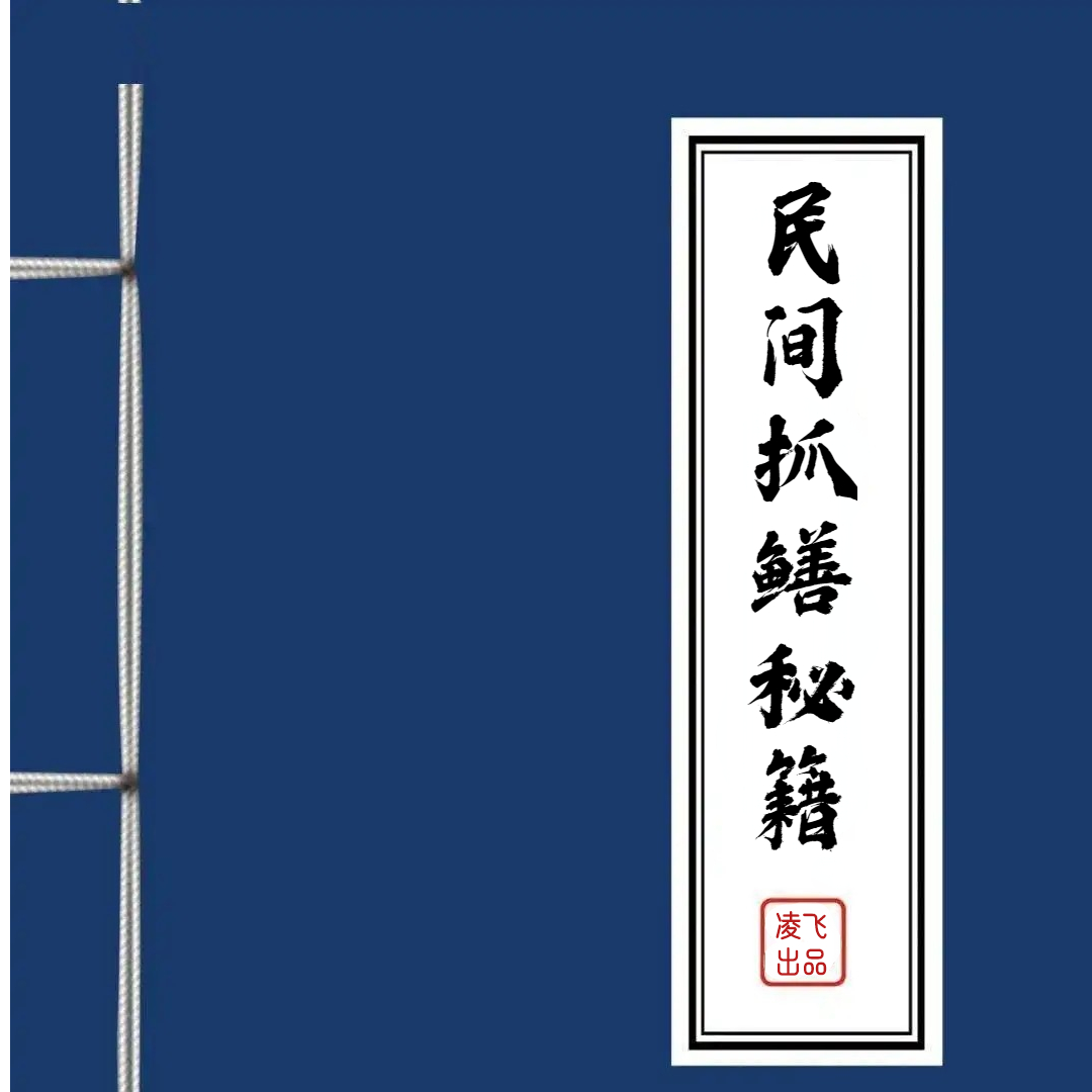 民间鳝鱼笼爆网技巧河虾爆网技术蚂蝗爆网技巧