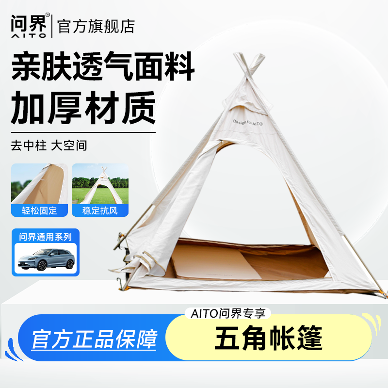 AITO问界专享五角帐篷 户外露营防雨过夜帐篷便携式3-4人