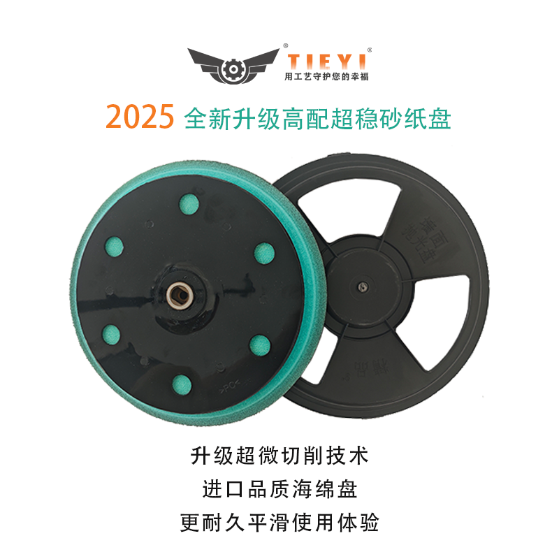 TIEYI正品高端定制粘盘打磨机专用9寸砂纸盘轻松吸顶平稳丝滑