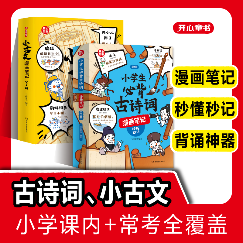 开心【小古文漫画笔记＋必背古诗词漫画笔记】 秒懂秒记 漫画版