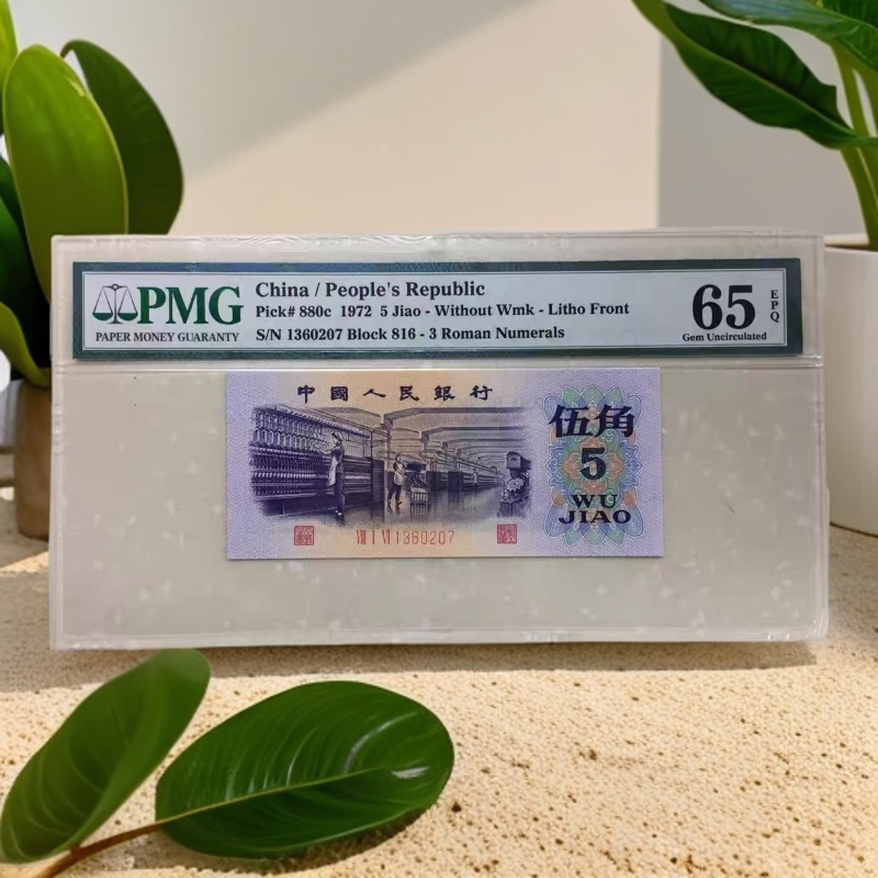 第三版退市 纺织工 五角 号码随机发