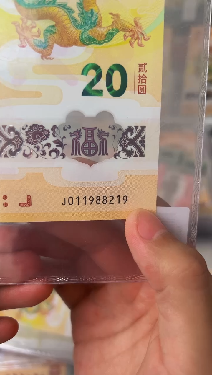 塑料24年龙钞朦胧号J0头满号单张