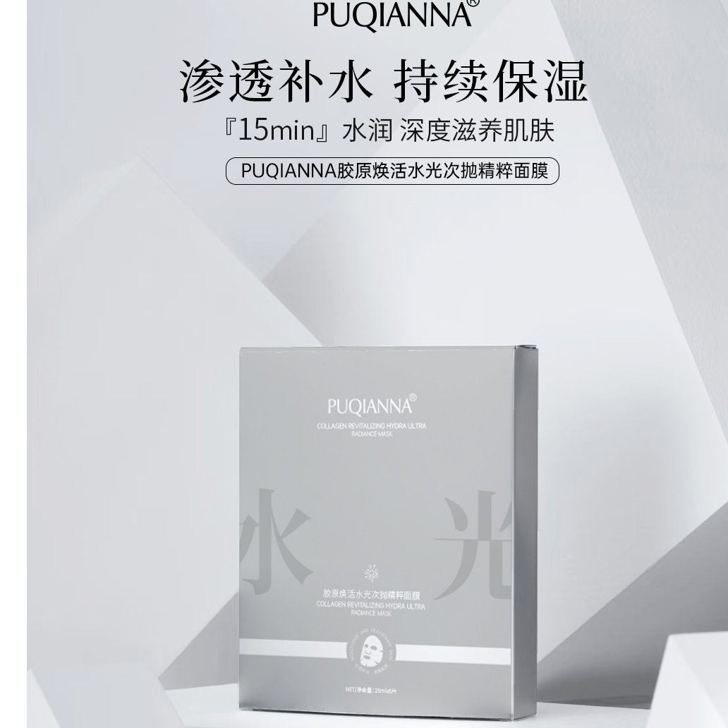   【周艳泓专属】PUQIANNA胶原焕活水光次抛精粹面膜
