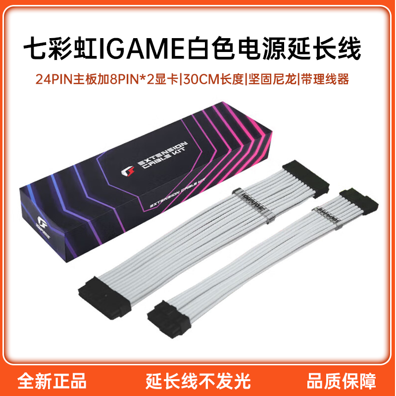 七彩虹iGame 电源延长线主板24P 显卡8P*2供电 白色套装带线梳 