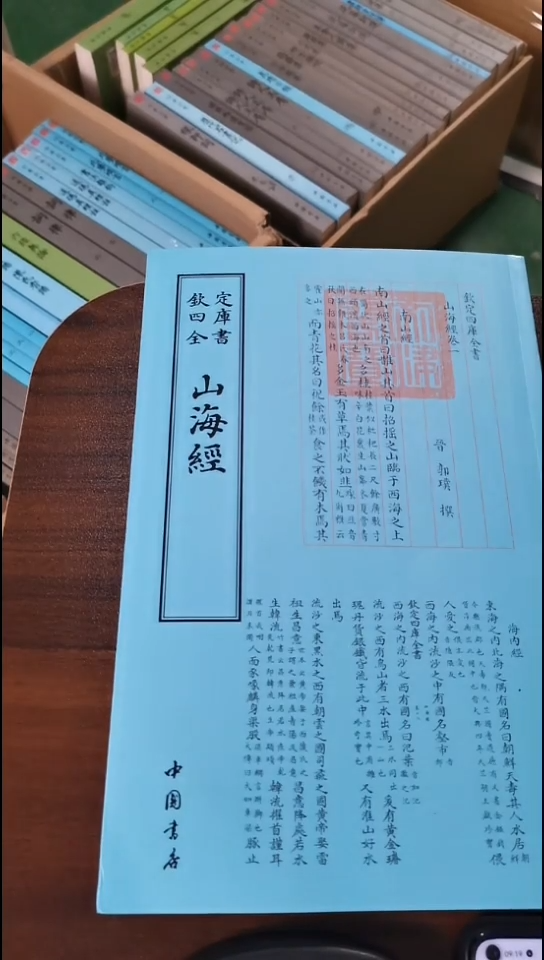瑕疵四库山海经      