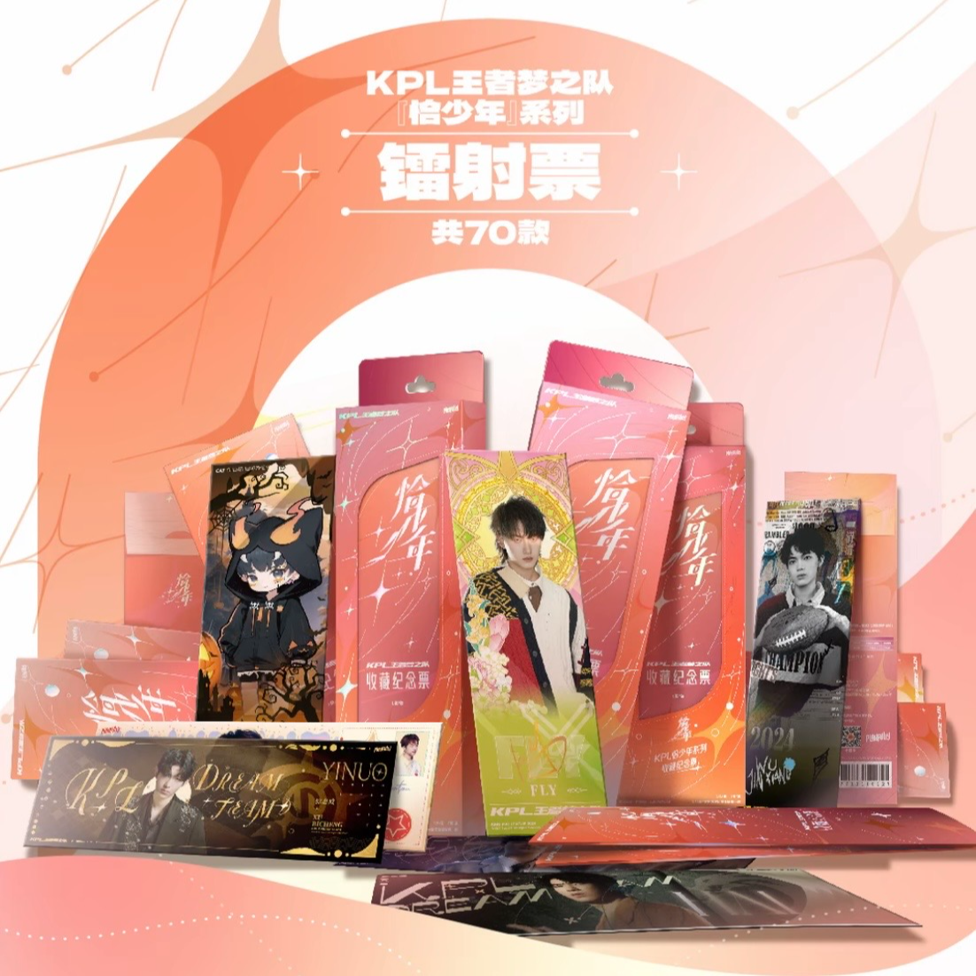 奶油【许愿】KPL王者梦之队“恰少年”系列镭射票（默认代拆）