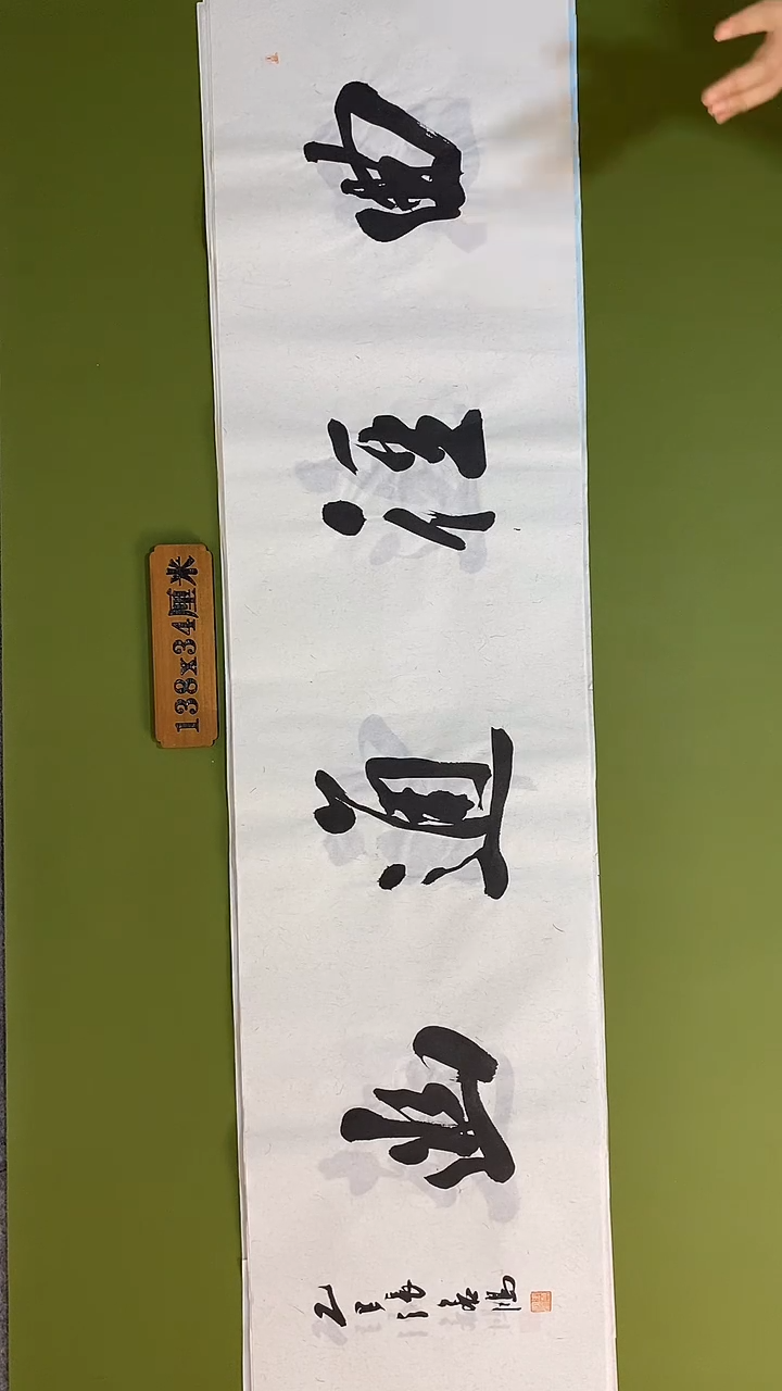 书法书法 张若鸿 尺寸138cm*34cm