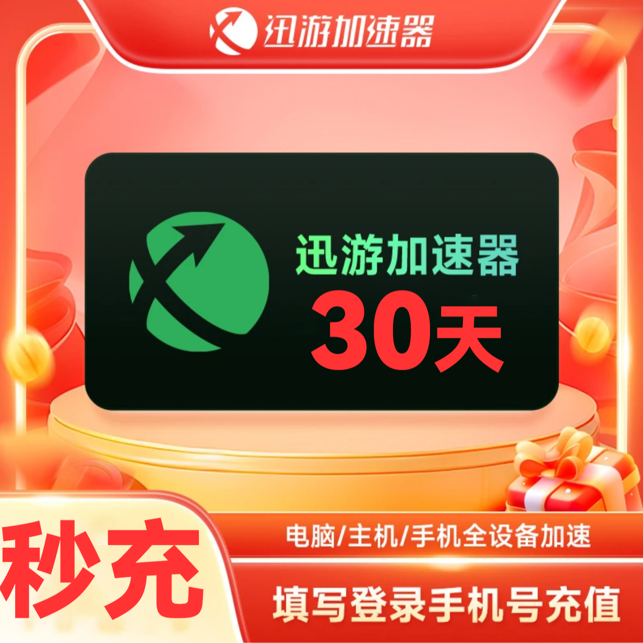 【直充秒到】迅游加速器30天月卡 迅游加速器兑换码 迅游加速器口令