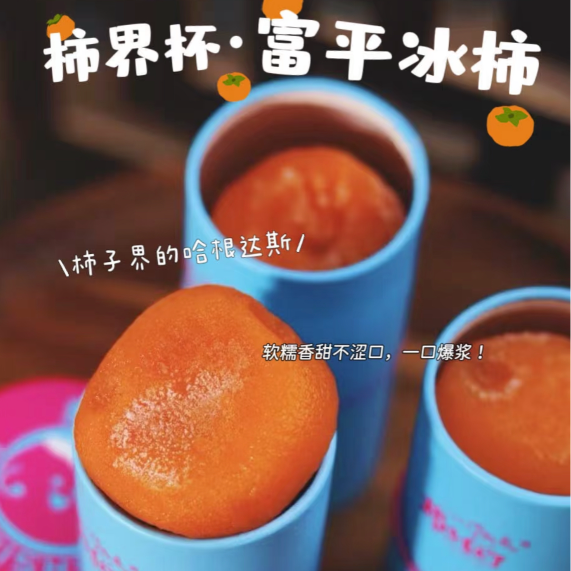 【阿蔡甄选】陕西富平冰淇淋柿子软糯冰爽鲜嫩爆浆4条起 顺丰包邮