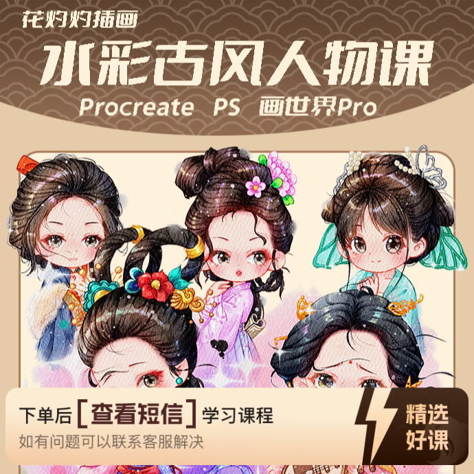 水彩古风Ｑ版人物课（留意短信解锁课程）